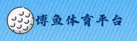 博鱼(BOYU)官方网站 - 行业领先的体育娱乐平台